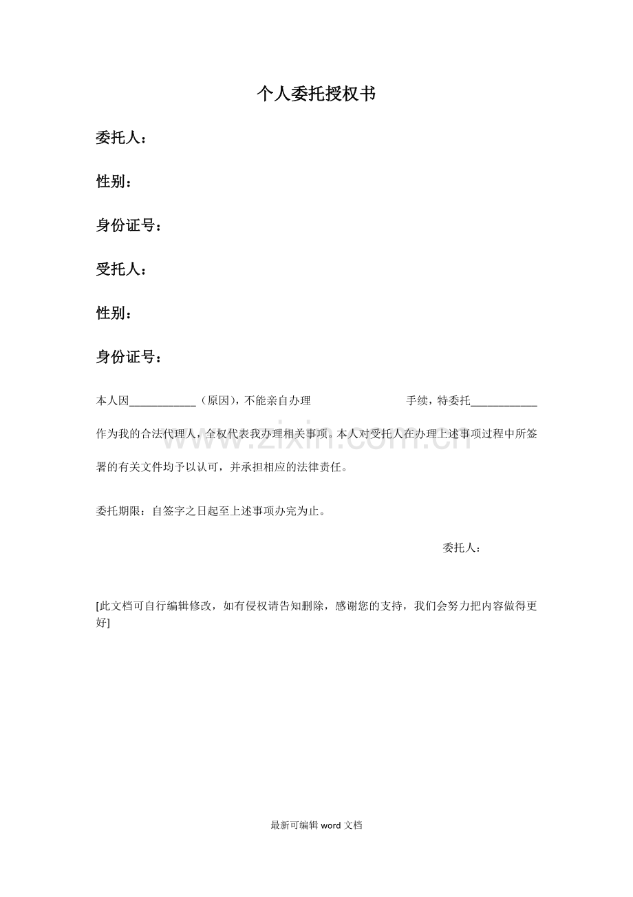个人委托授权书.doc_第1页