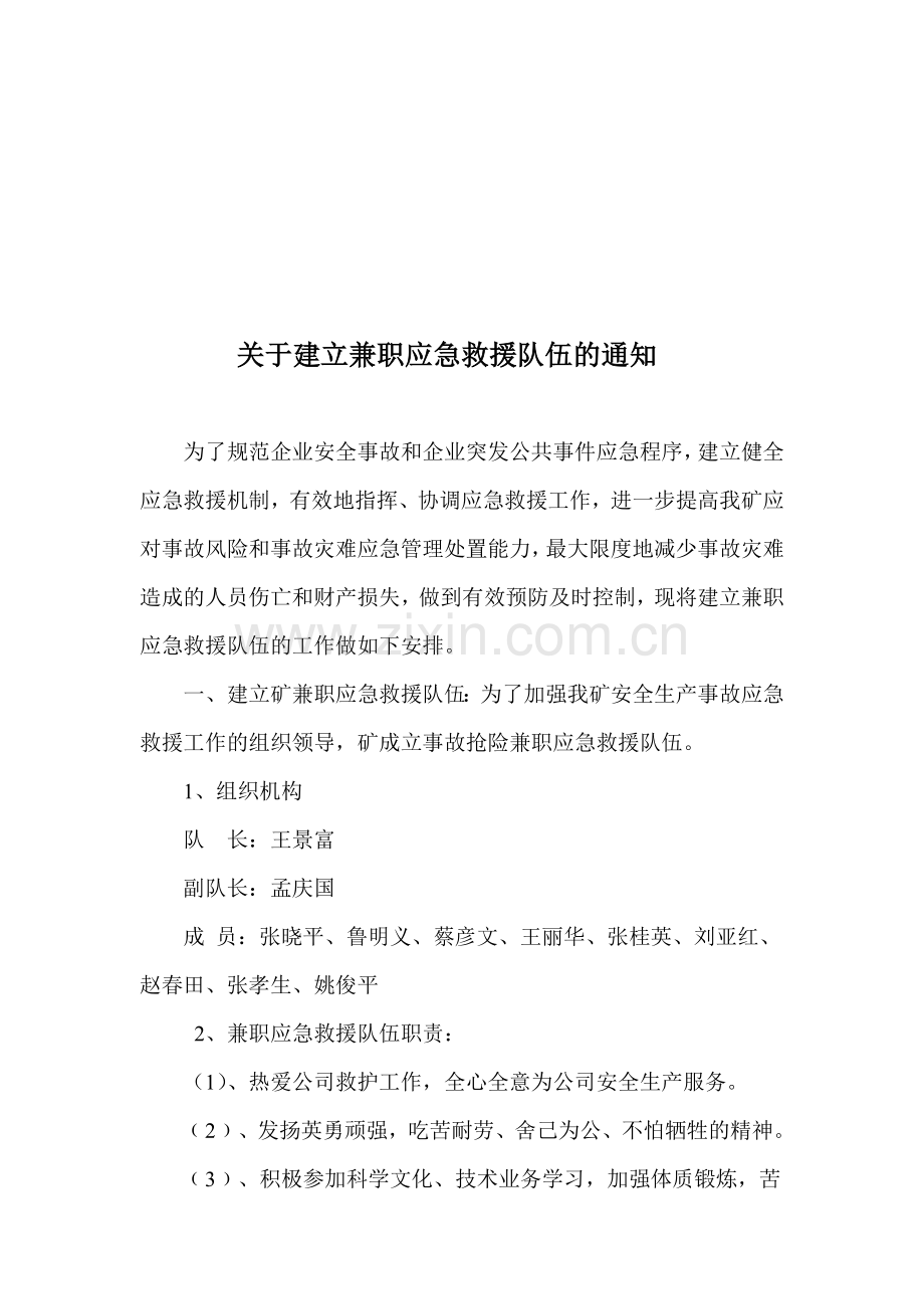 建立兼职应急救援队伍.doc_第1页