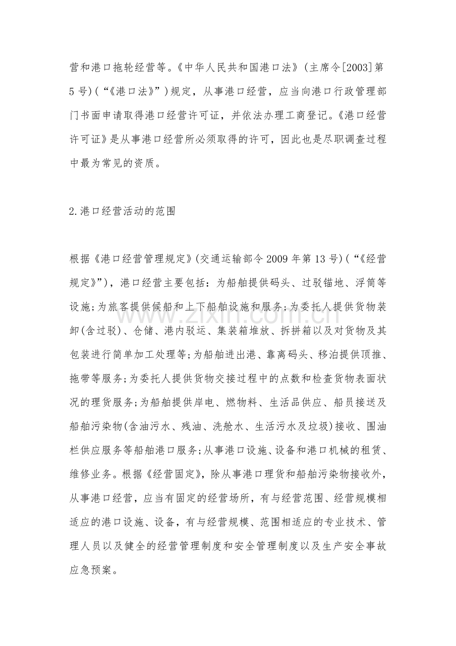 160322-集装箱货运港口项目尽职调查中的经营资质剖析.doc_第2页
