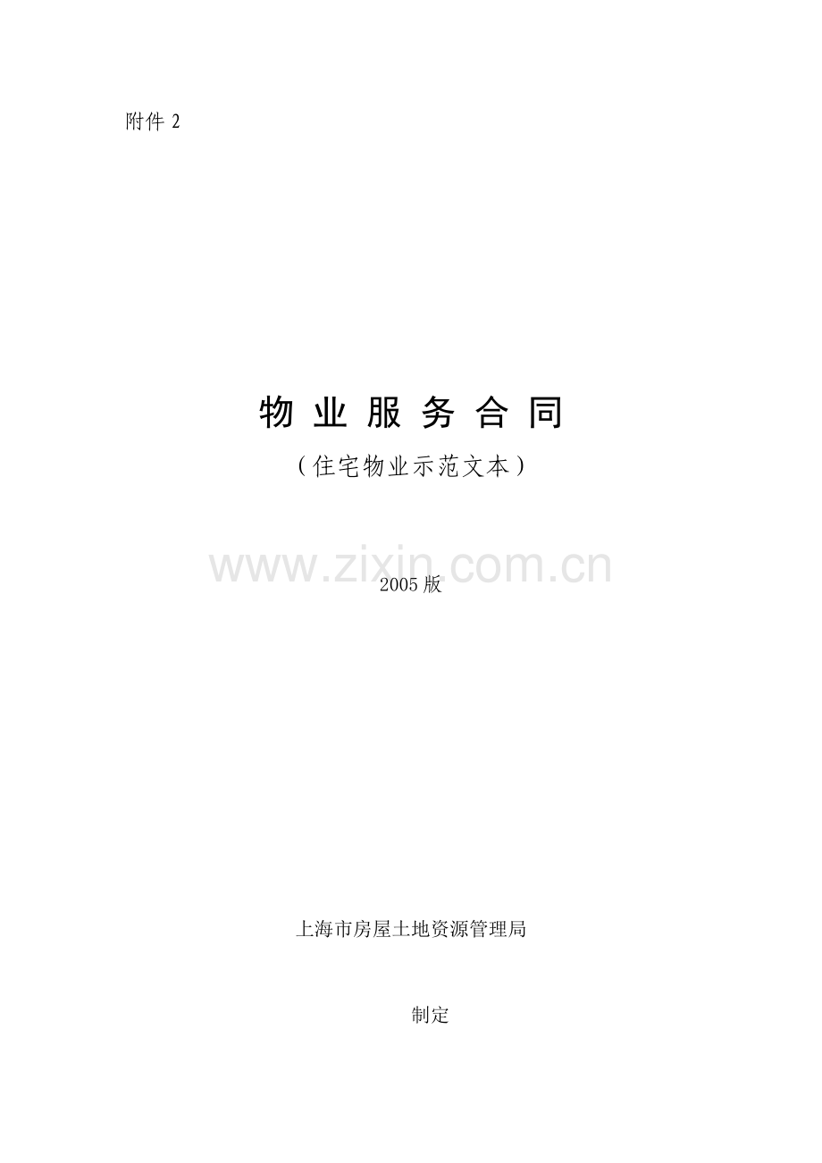 上海市物业服务合同(住宅物业示范文本).doc_第1页