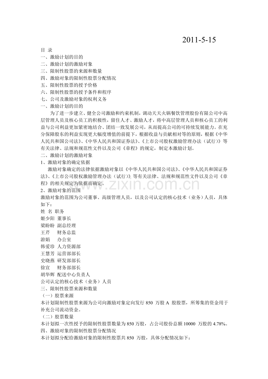 股权激励计划.doc1.doc_第2页