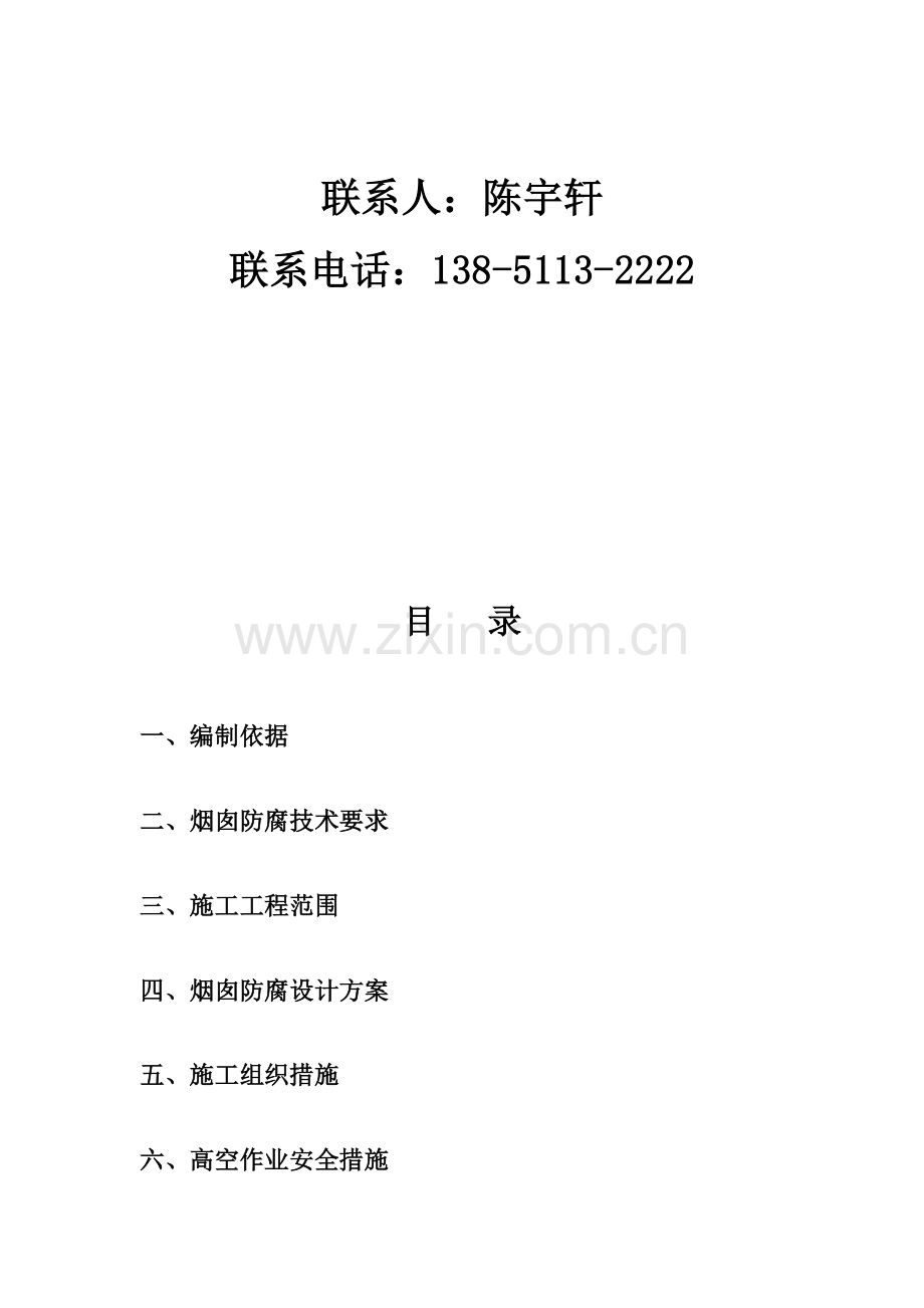 烟囱内壁粘贴玻化砖施工方案.doc_第2页