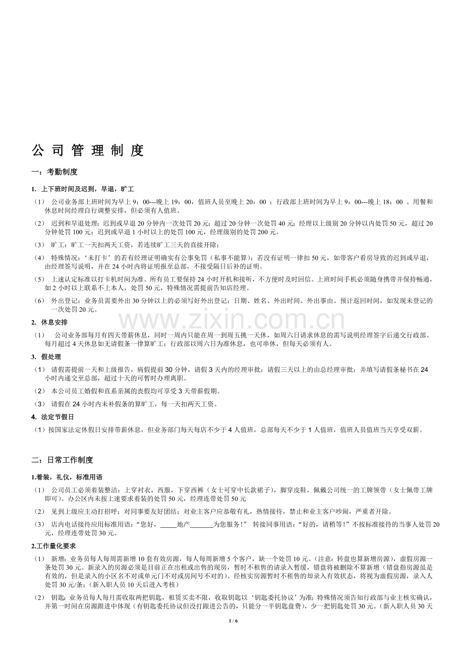 中小型房地产经纪公司管理制度--2012.doc_第1页