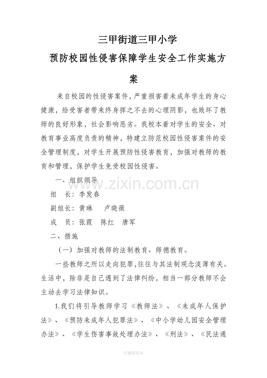 预防性侵工作方案.doc_第1页