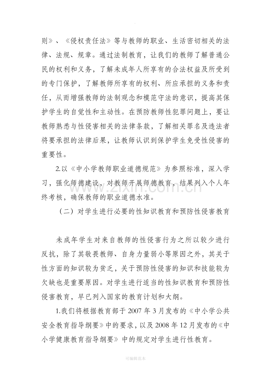 预防性侵工作方案.doc_第2页