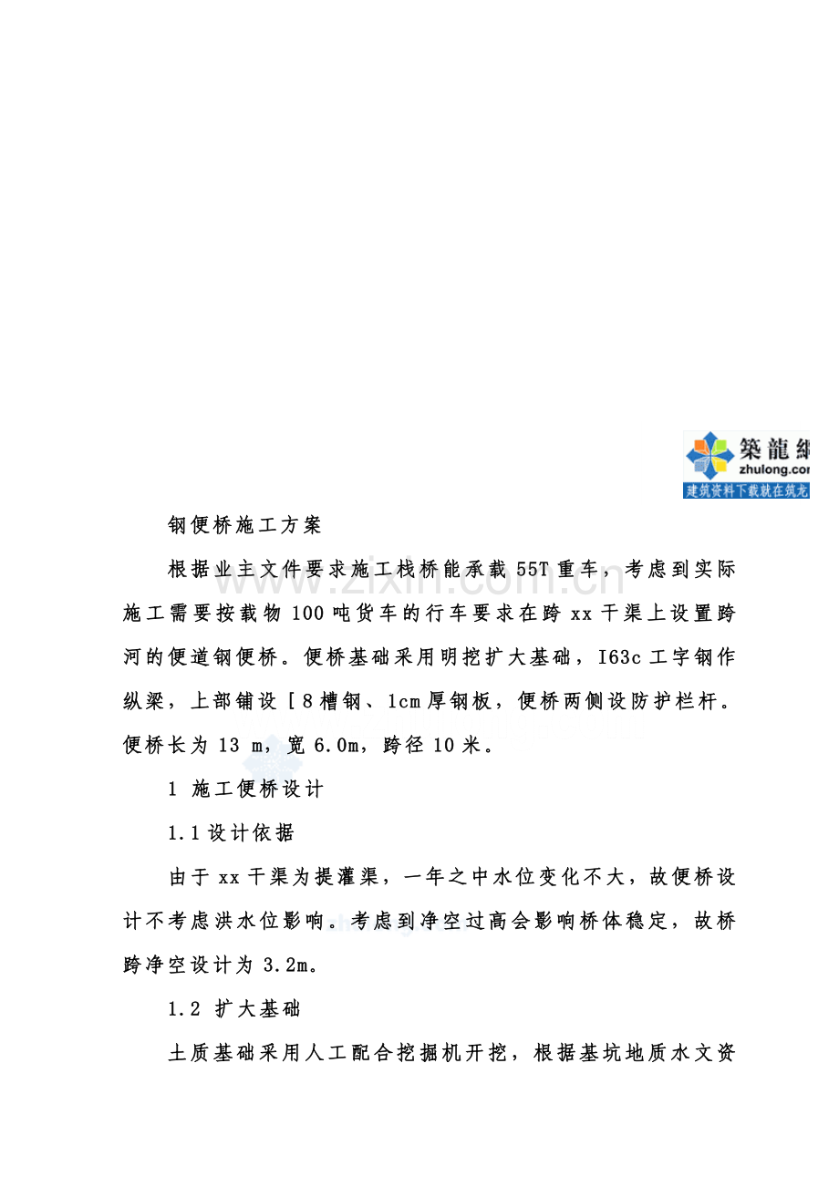 某跨河钢便桥施工方案-secret.doc_第1页
