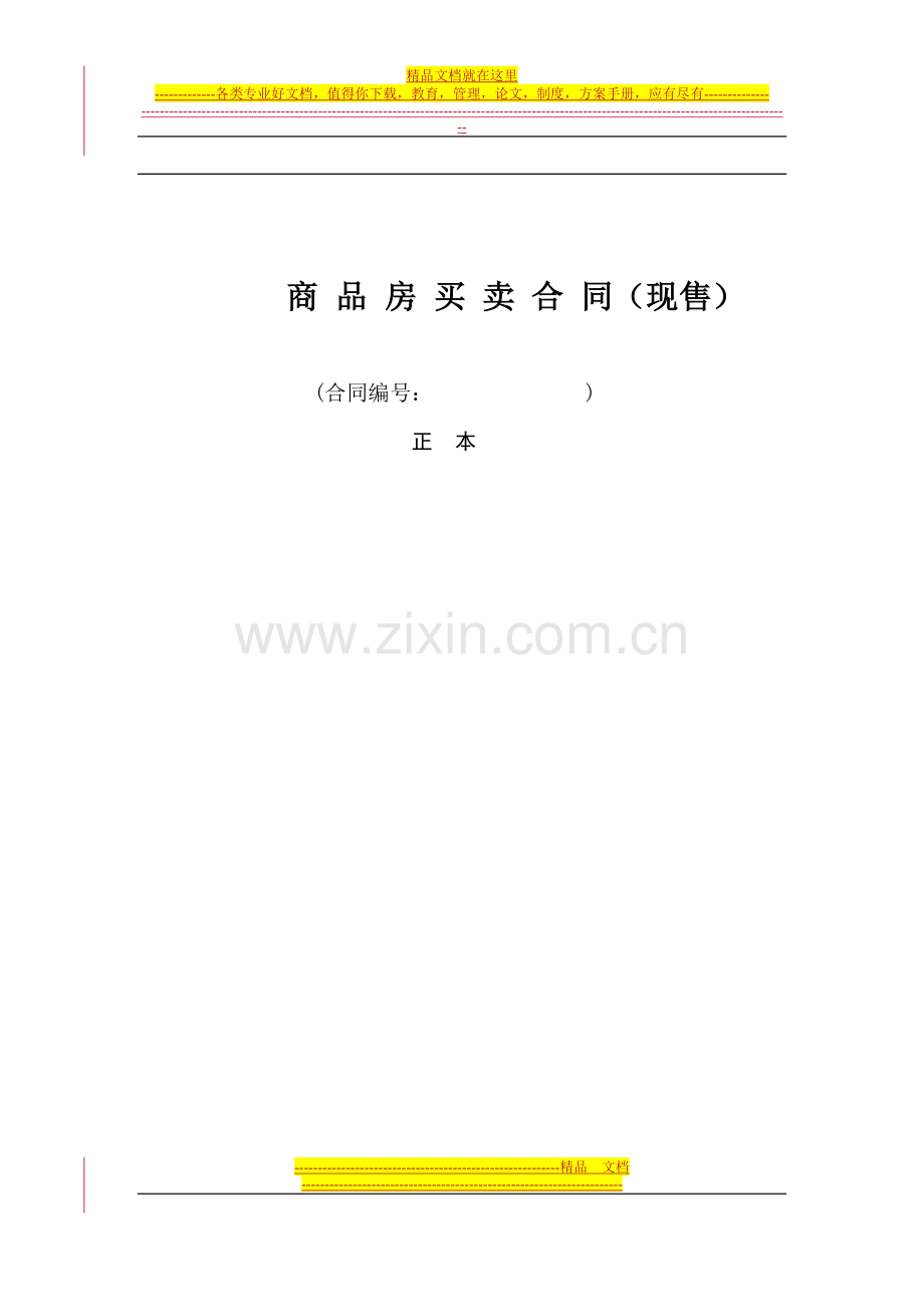 顺德区商品房买卖合同(现售).doc_第1页