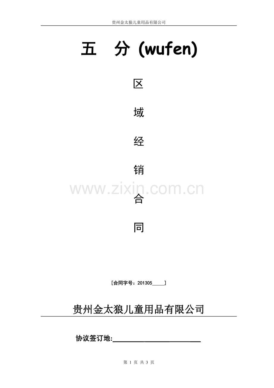 机器猫童鞋区域经销合同.doc_第1页