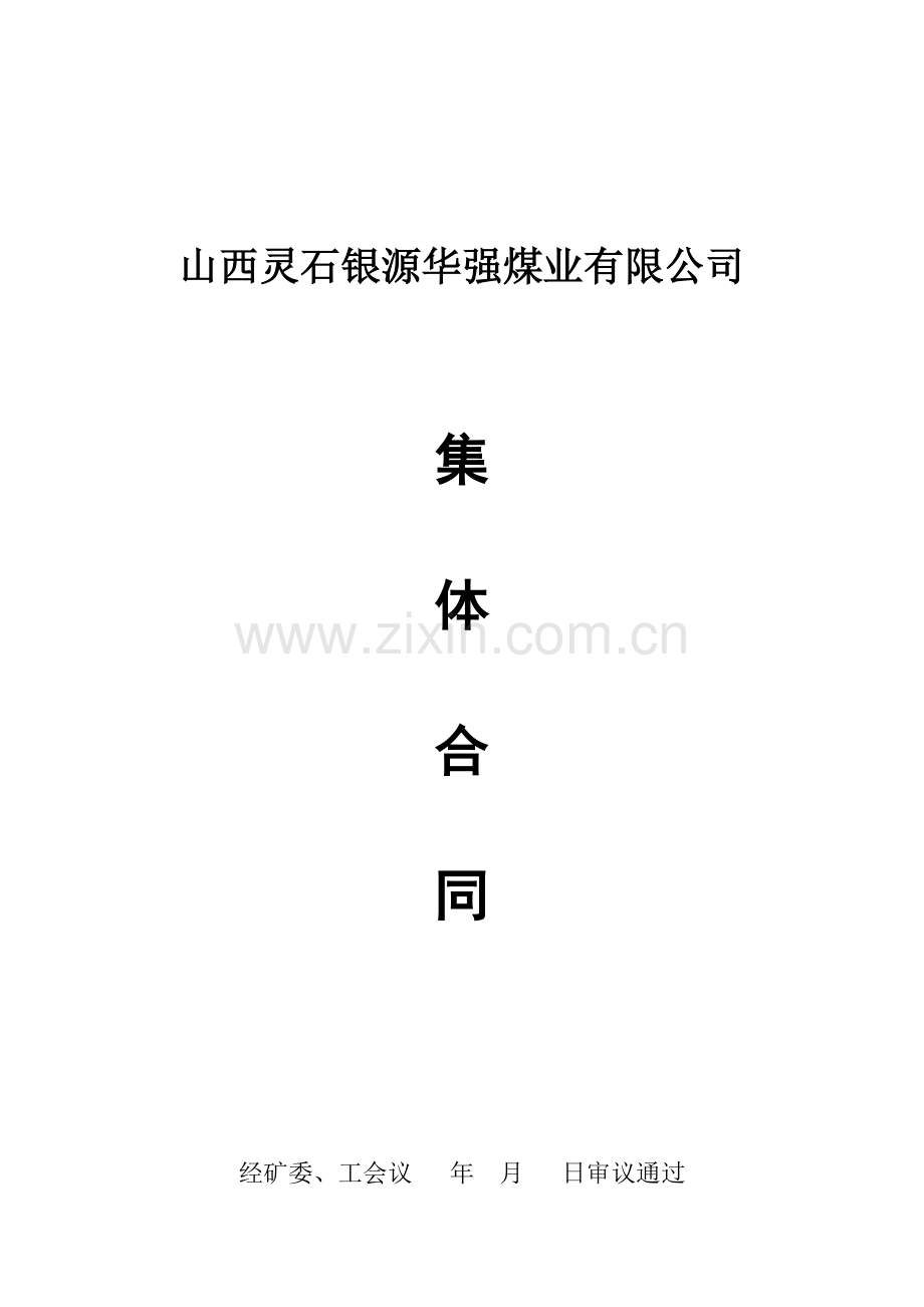 煤矿集体合同.doc_第1页