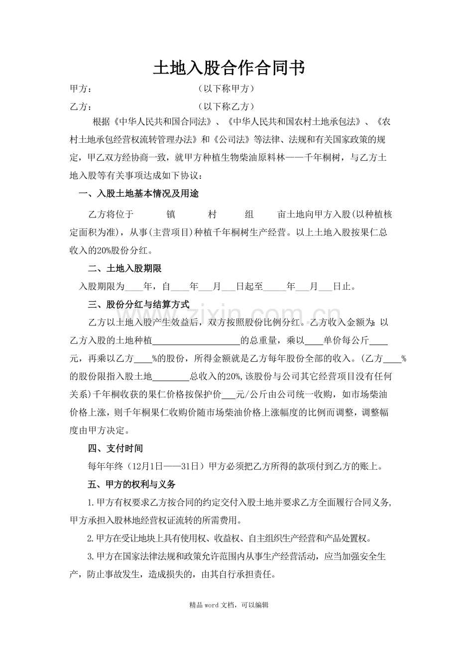 2土地入股合作协议.doc_第1页