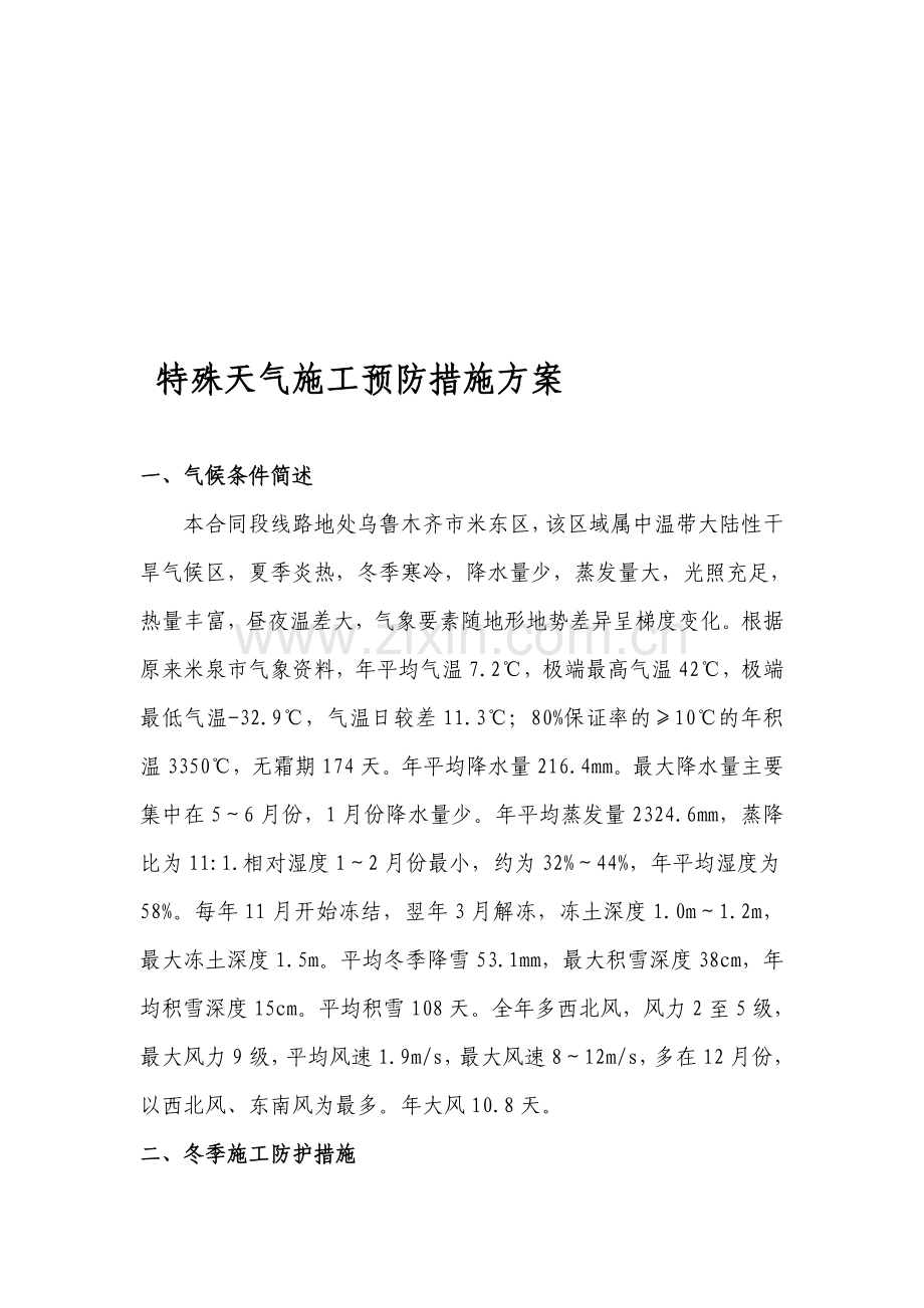 特殊天气施工方案.doc_第1页