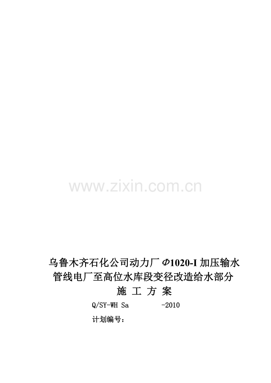 乌鲁木齐石化公司动力厂Φ1020-I加压输水管线电厂至高位水库段变径改造给水部分施工方案.doc_第1页