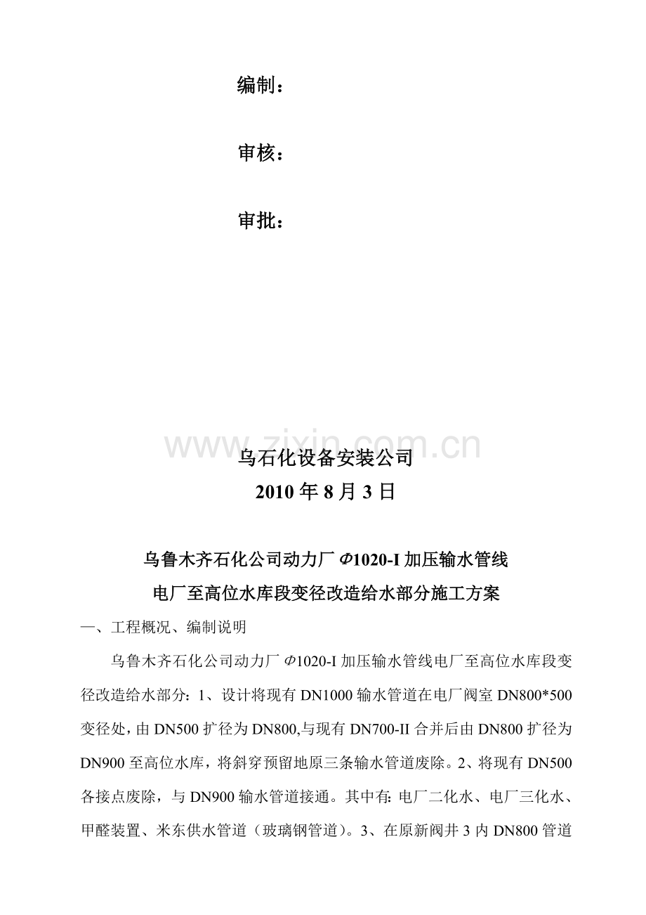 乌鲁木齐石化公司动力厂Φ1020-I加压输水管线电厂至高位水库段变径改造给水部分施工方案.doc_第2页