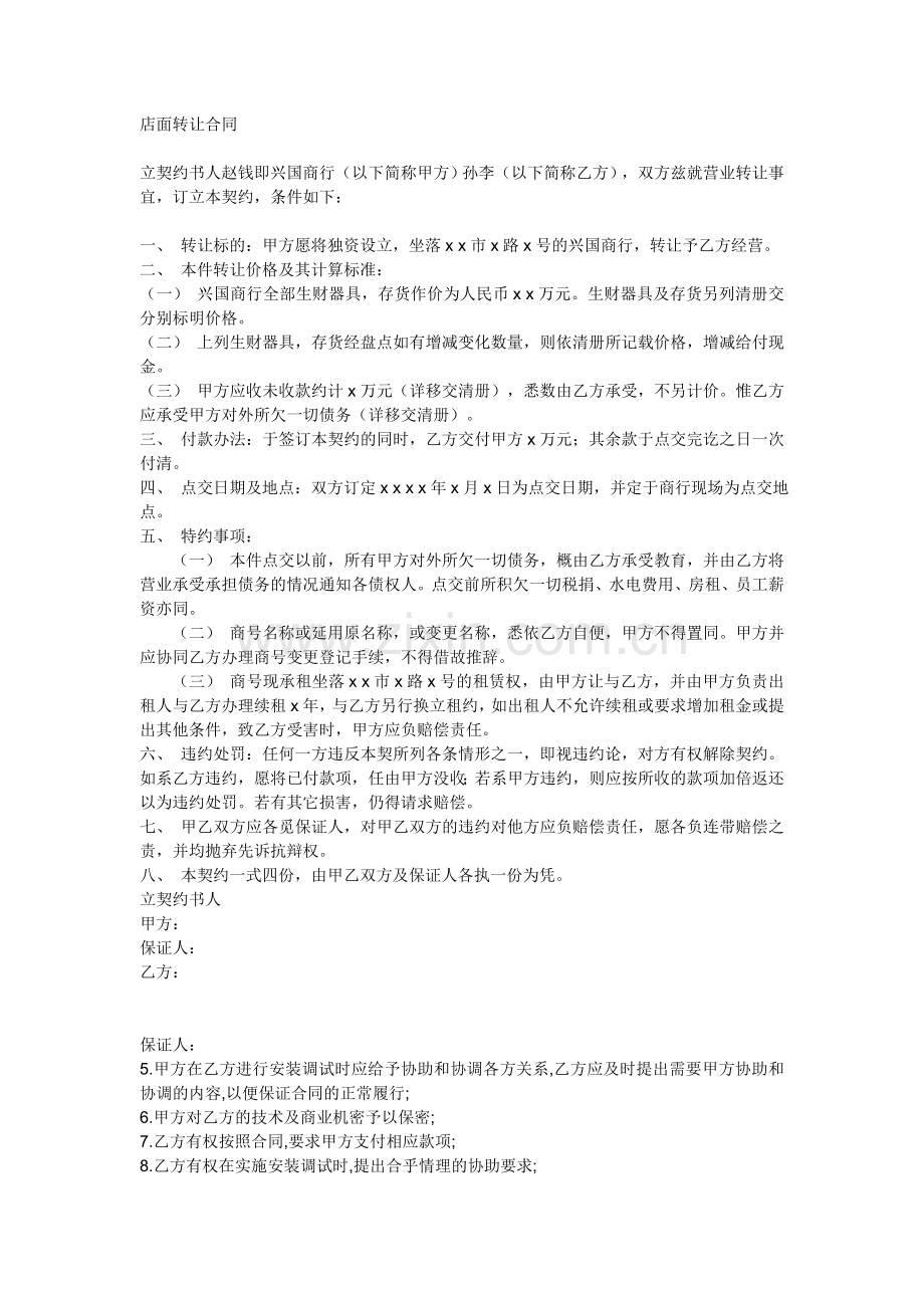 店面转让合同.doc_第1页