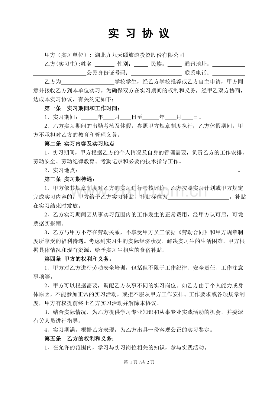 大学生实习协议书(2014.12.16王律师审核通过版).doc_第1页