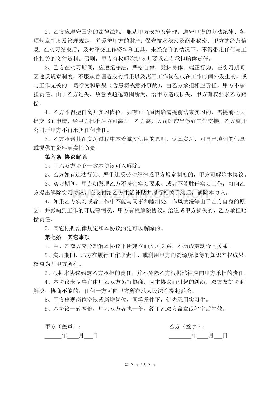 大学生实习协议书(2014.12.16王律师审核通过版).doc_第2页