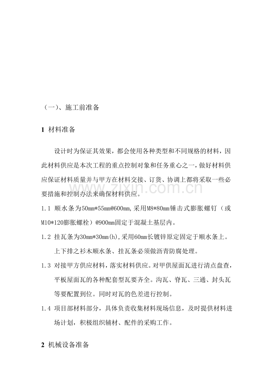 屋面干挂混凝土瓦施工方案.doc_第1页