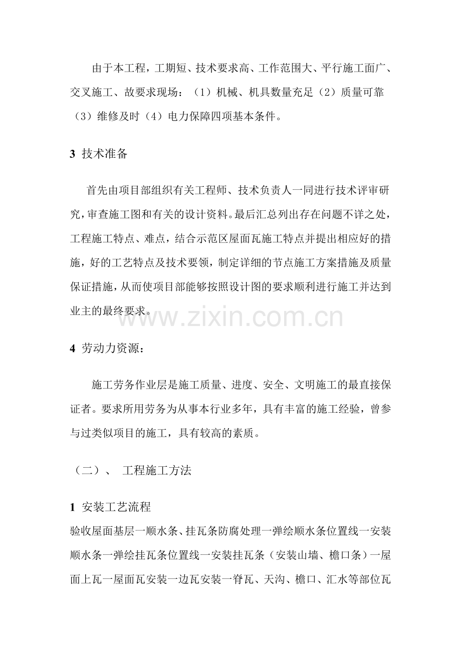 屋面干挂混凝土瓦施工方案.doc_第2页