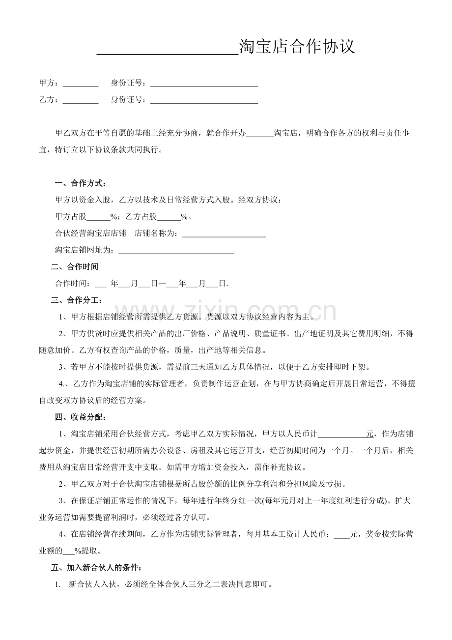 两人淘宝店合作协议书.doc_第1页