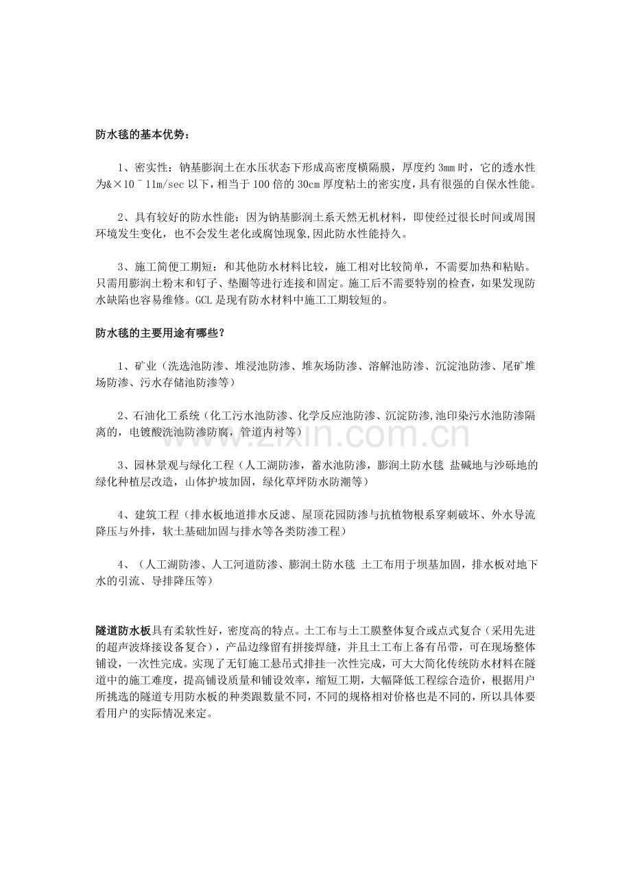 膨润土防水毯厂家、防水毯厂家、隧道防水板生产厂家-优选山东森泰环保科技有限公司.doc_第2页