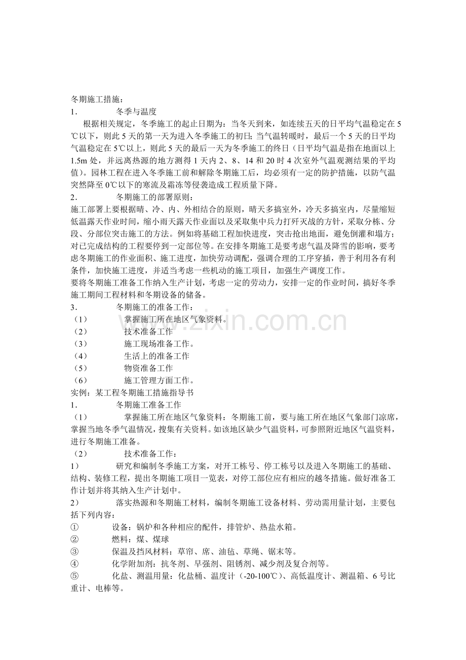 冬季施工保护措施.doc_第1页
