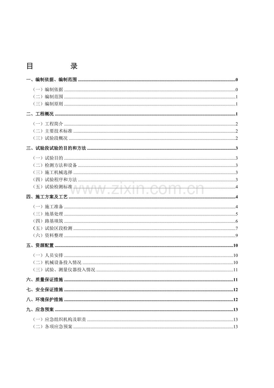 正线路基试验段施工方案.doc_第1页