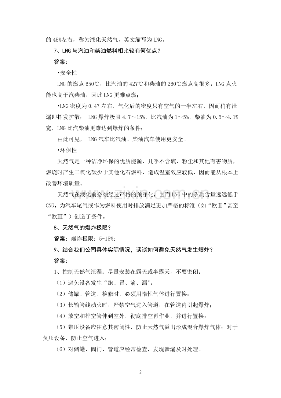 加气站考试试题及答案(DOC).doc_第2页
