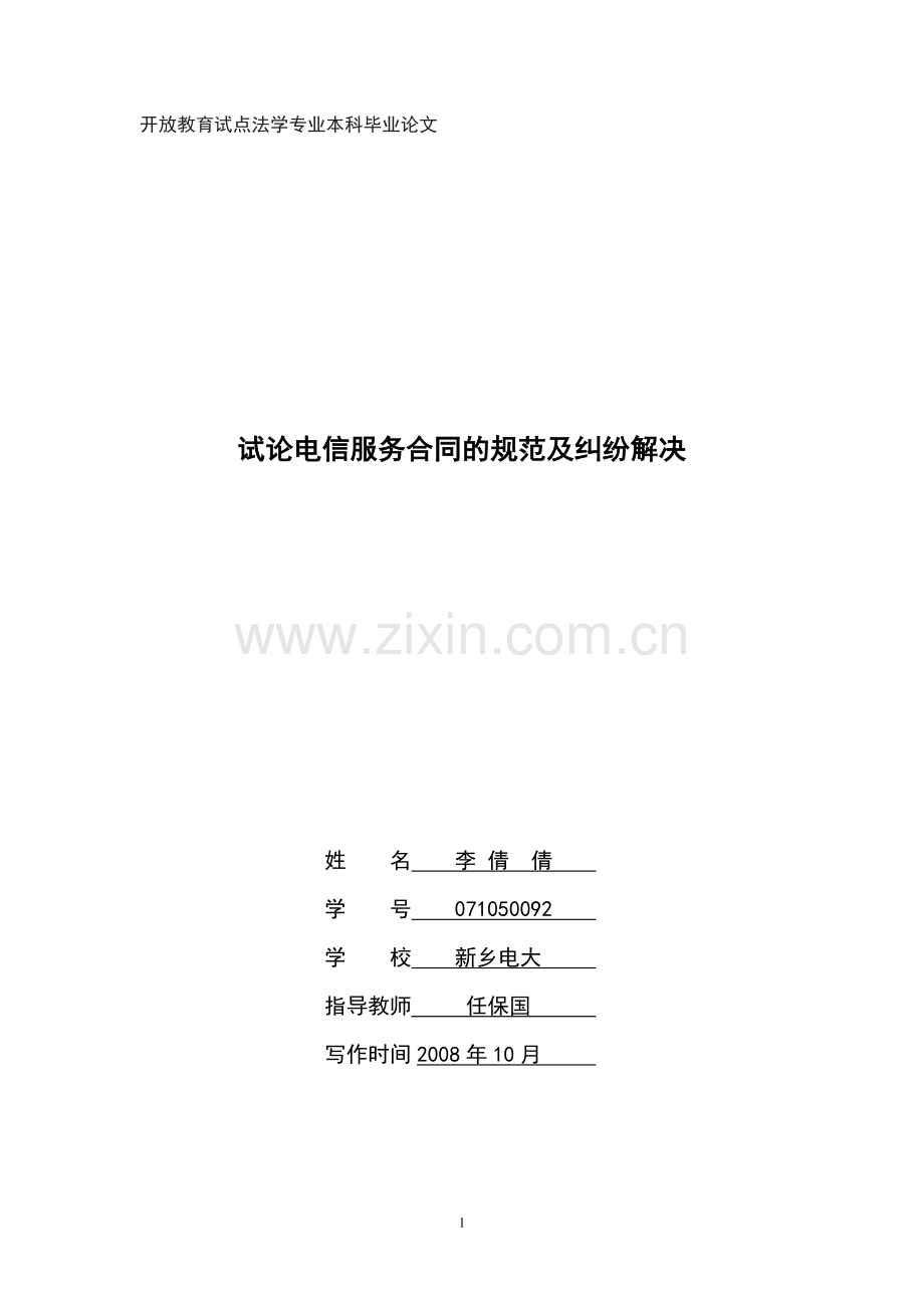 试论电信服务合同的规范及纠纷解决.doc_第1页