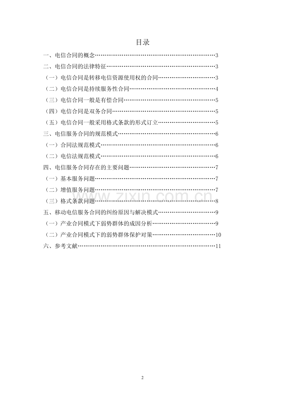 试论电信服务合同的规范及纠纷解决.doc_第2页