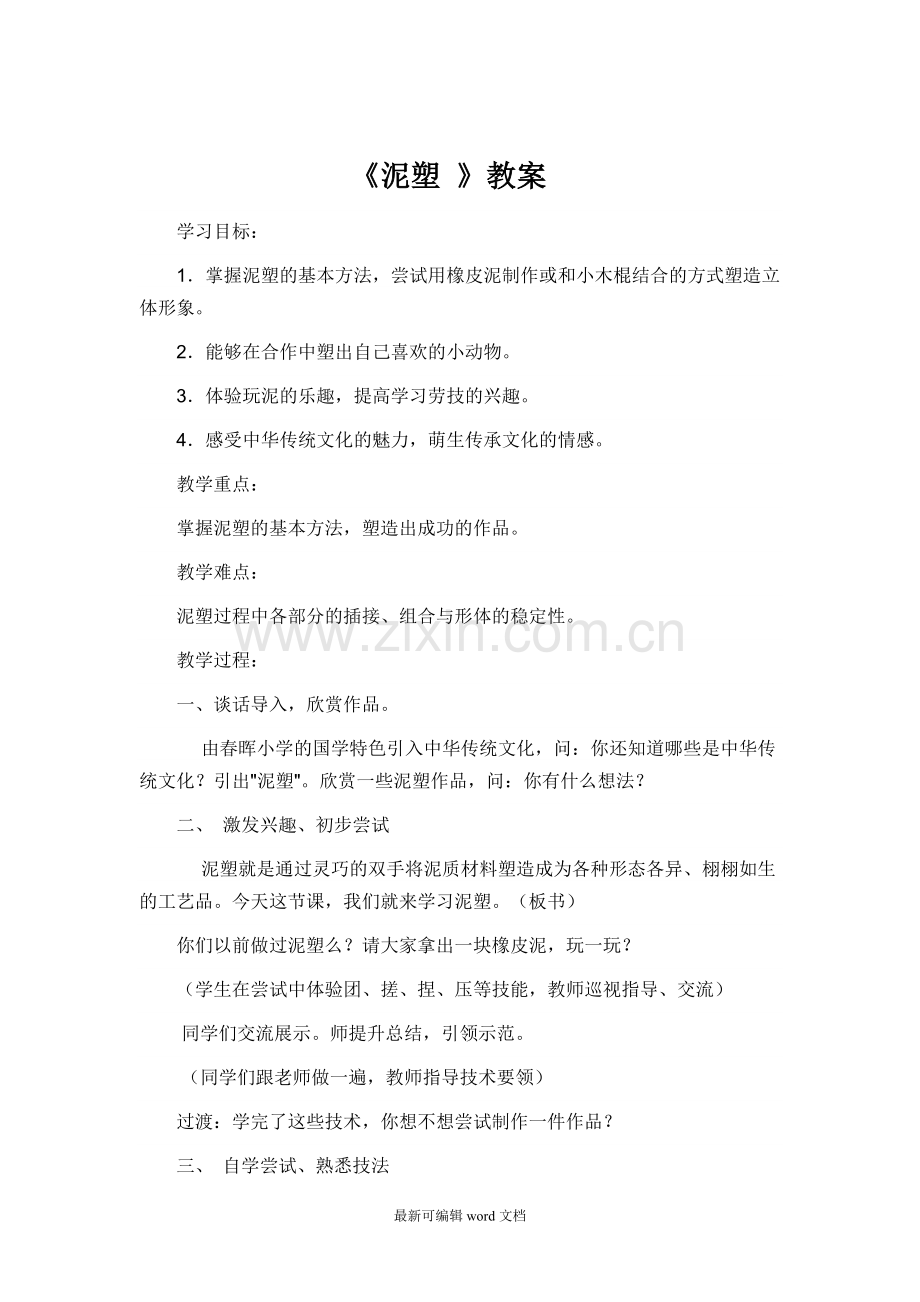 泥塑--教学设计.doc_第1页