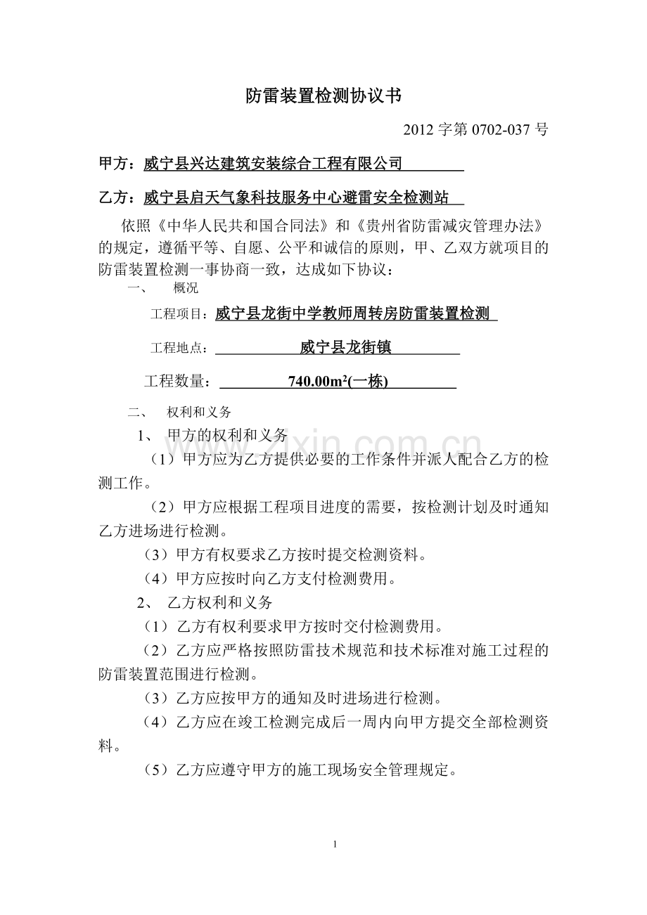 防雷装置检测协议书.doc_第1页