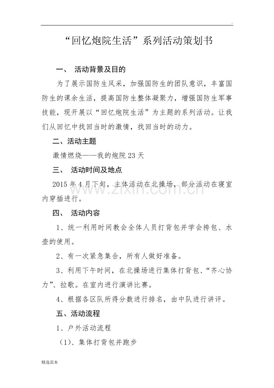 国防活动策划书.docx_第1页