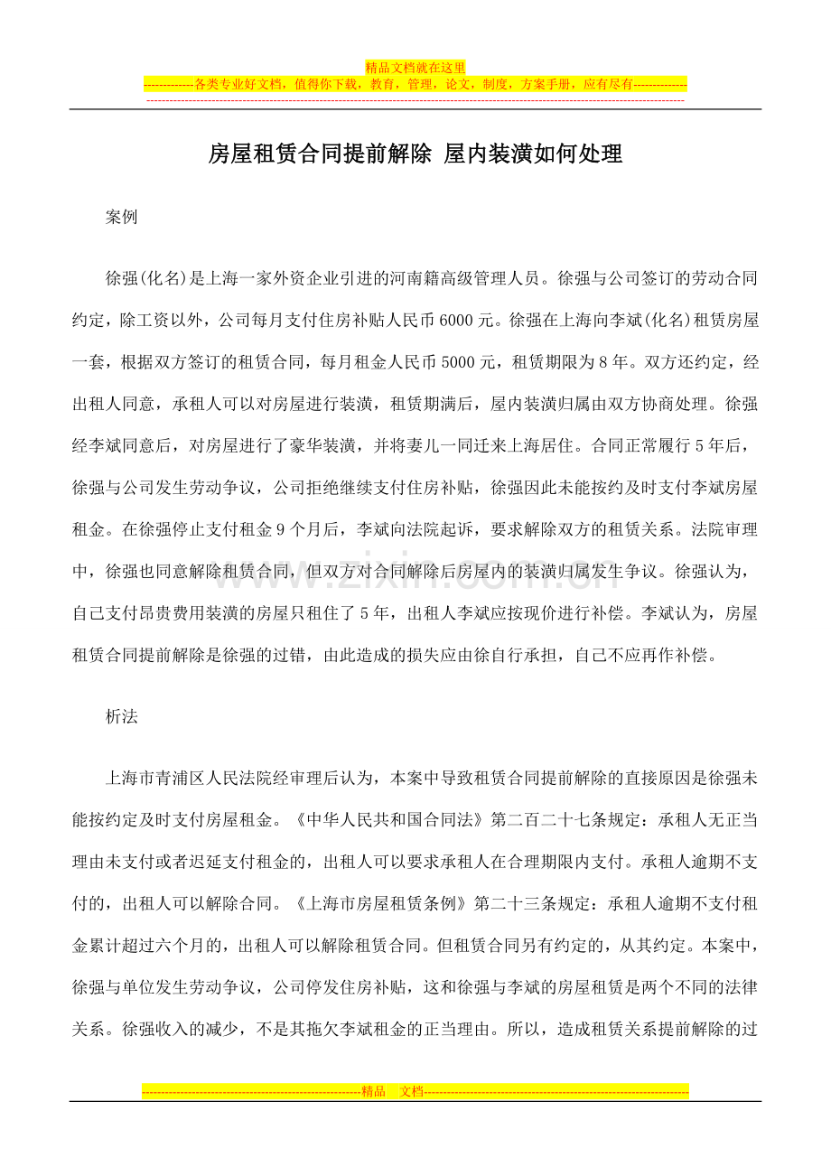 房屋租赁合同提前解除-屋内装潢如何处理.doc_第1页