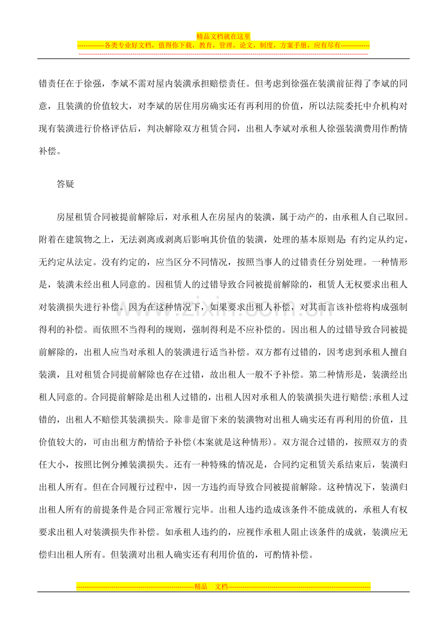 房屋租赁合同提前解除-屋内装潢如何处理.doc_第2页