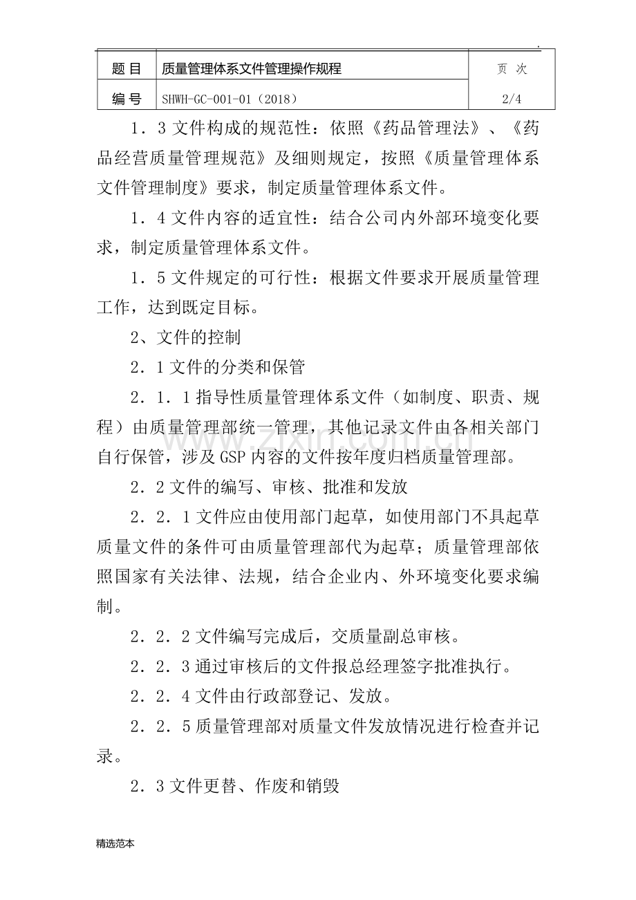 质量管理体系文件管理操作规程.doc_第2页