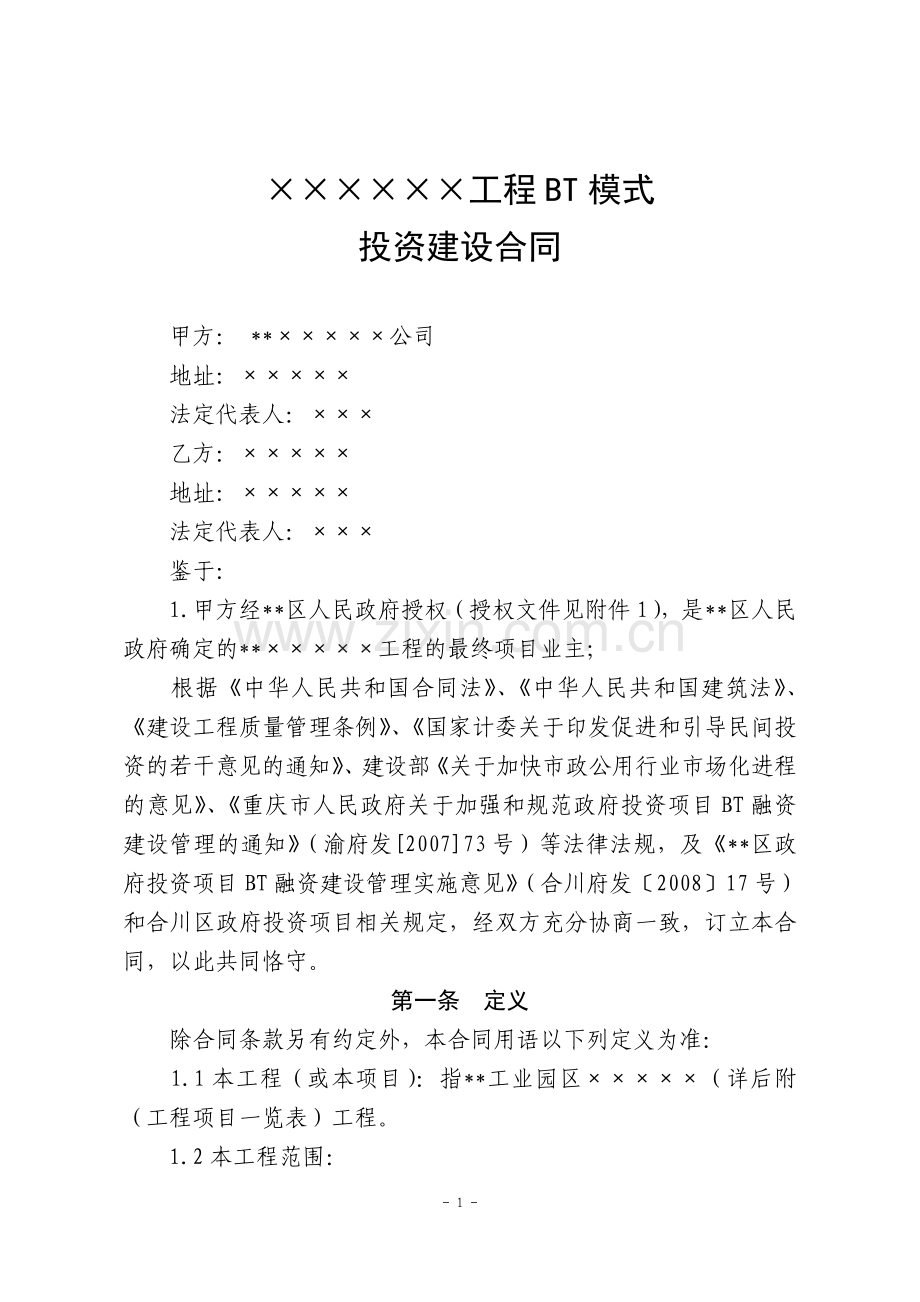 BT项目合同.doc_第1页