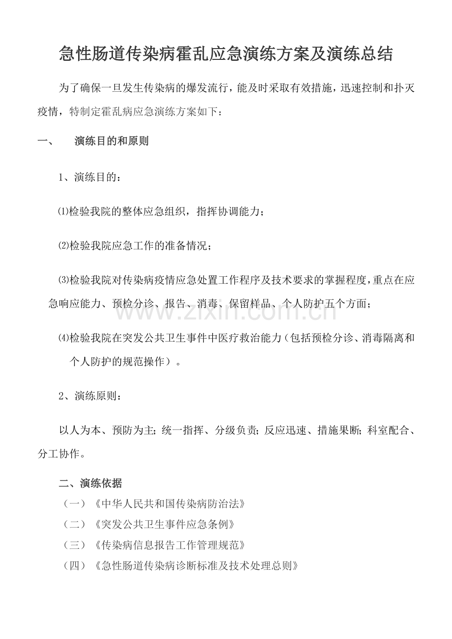 医院急性肠道传染病应急演练方案.doc_第1页