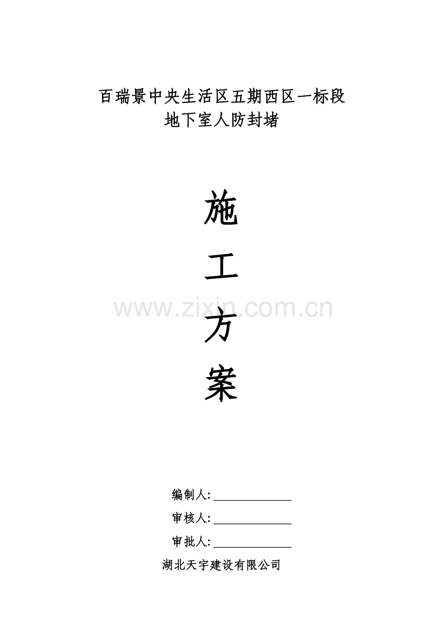 防空洞封堵专项施工方案.doc_第1页