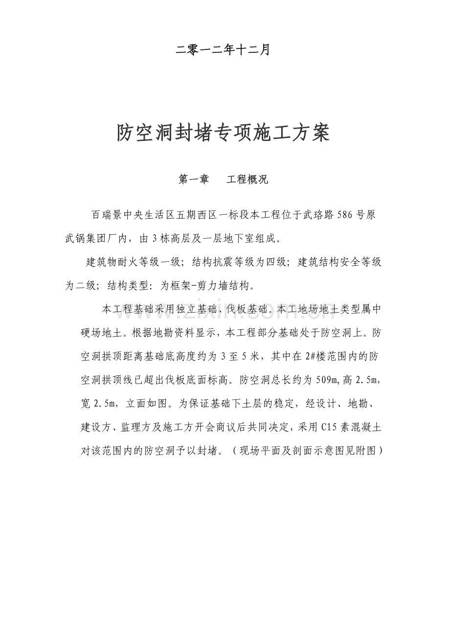 防空洞封堵专项施工方案.doc_第2页