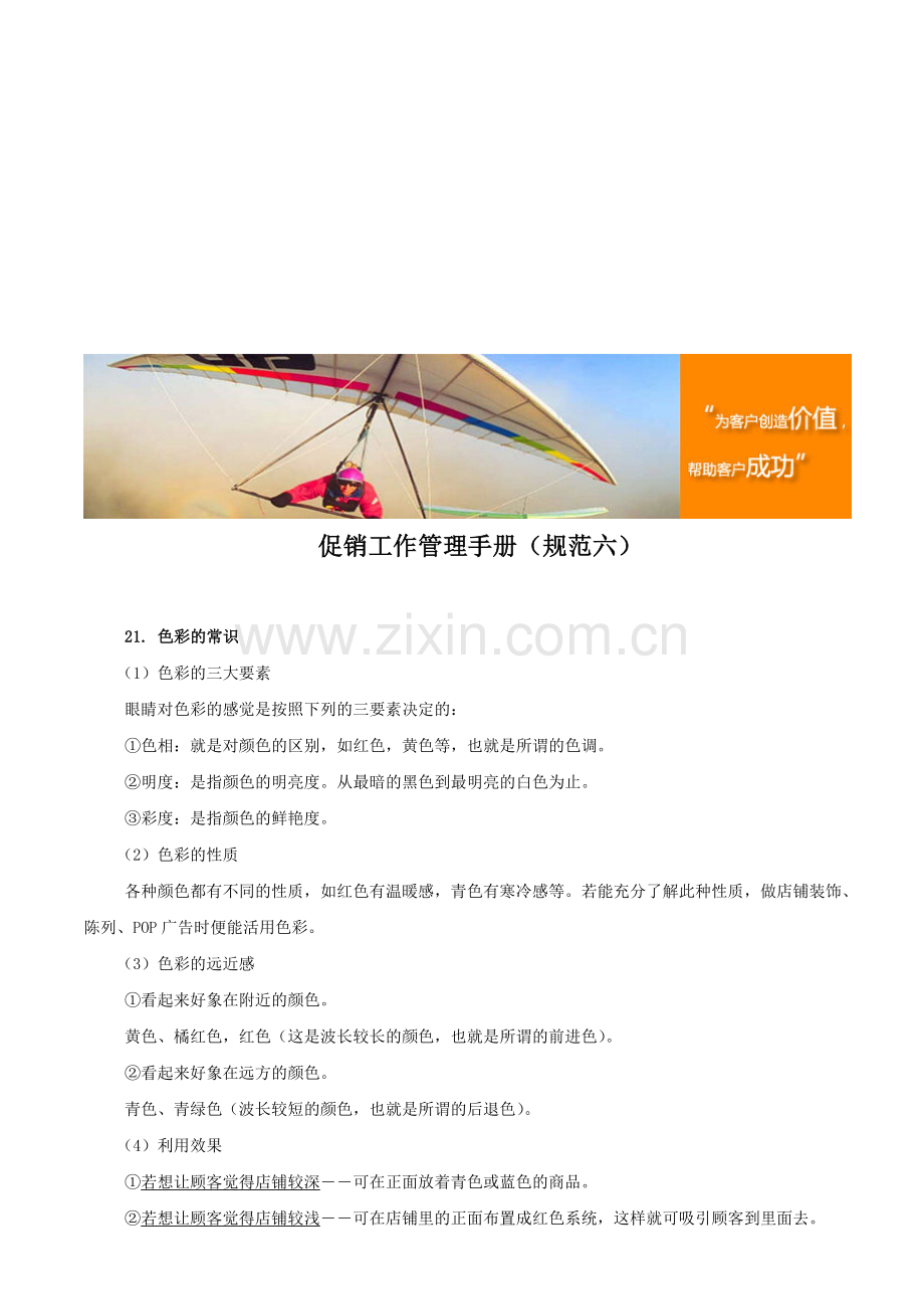 促销工作管理手册(规范六).doc_第1页