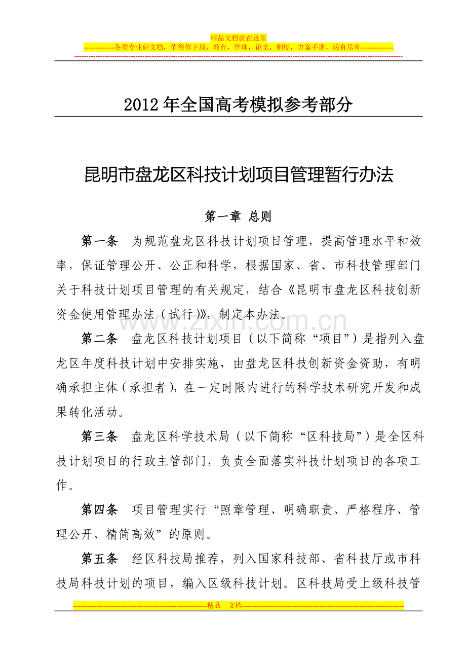 国家政策对昆明市盘龙区科技计划项目管理暂行办法.doc_第1页