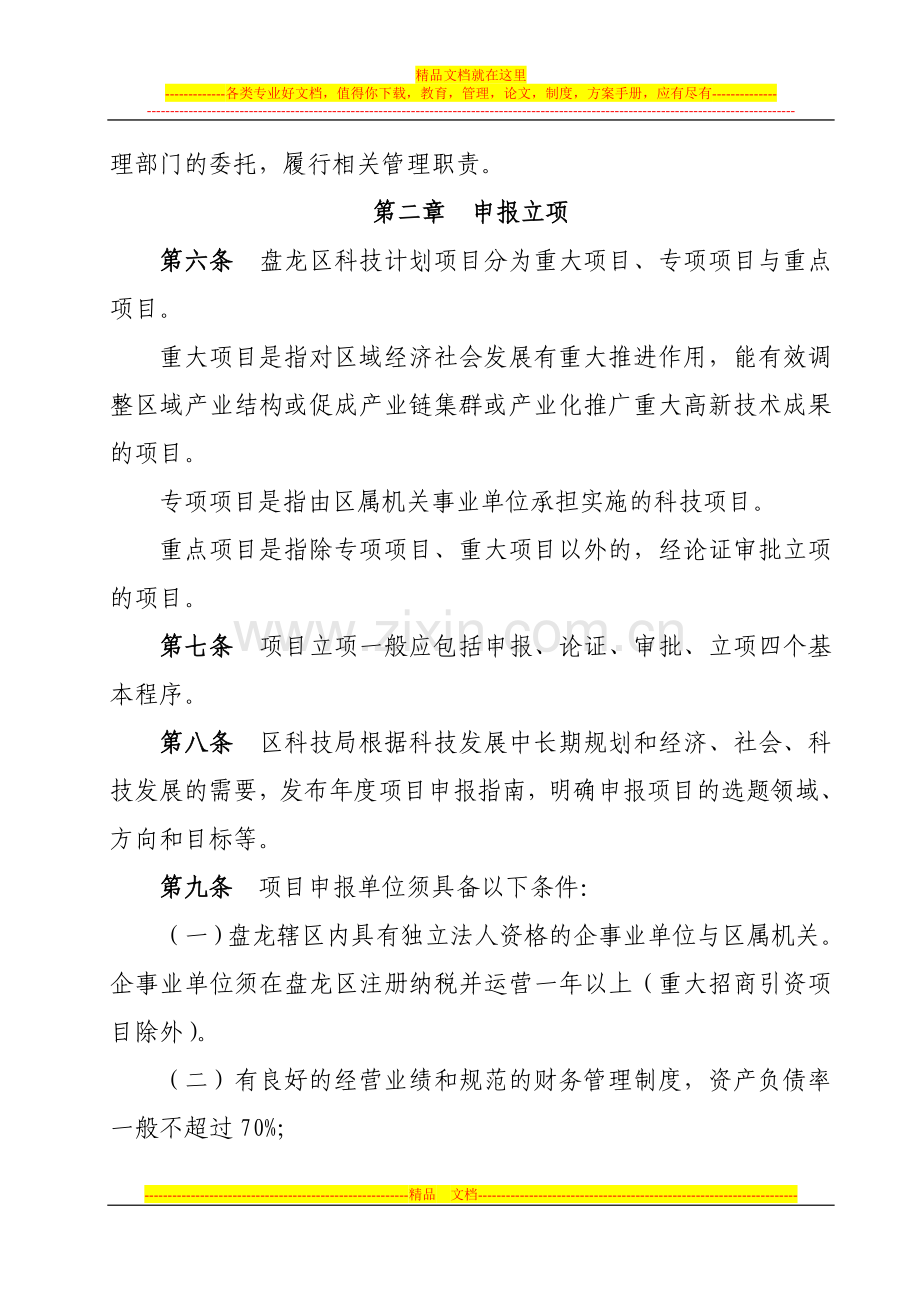 国家政策对昆明市盘龙区科技计划项目管理暂行办法.doc_第2页