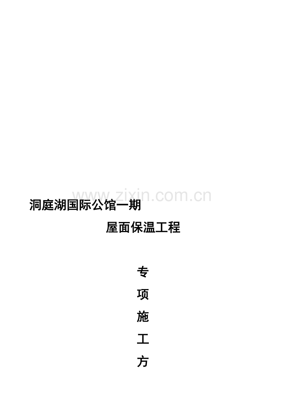 屋面保温施工方案(挤塑式聚苯乙烯隔热保温板xps).doc_第1页