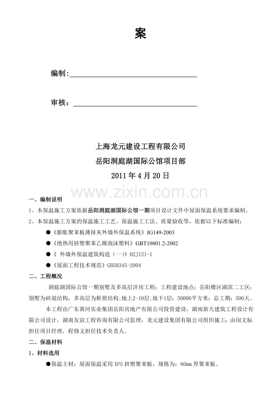 屋面保温施工方案(挤塑式聚苯乙烯隔热保温板xps).doc_第2页