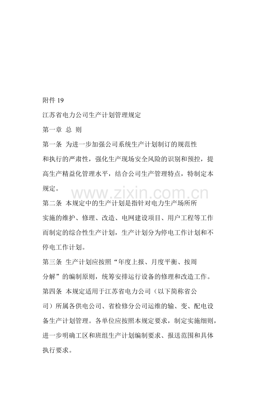 江苏省电力公司生产计划管理规定.doc_第1页