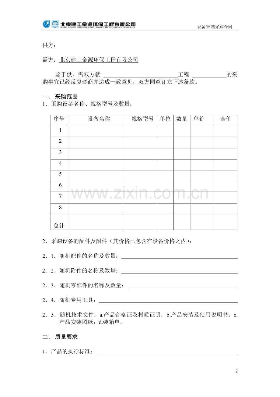 采购合同(分包合同样本).doc_第2页