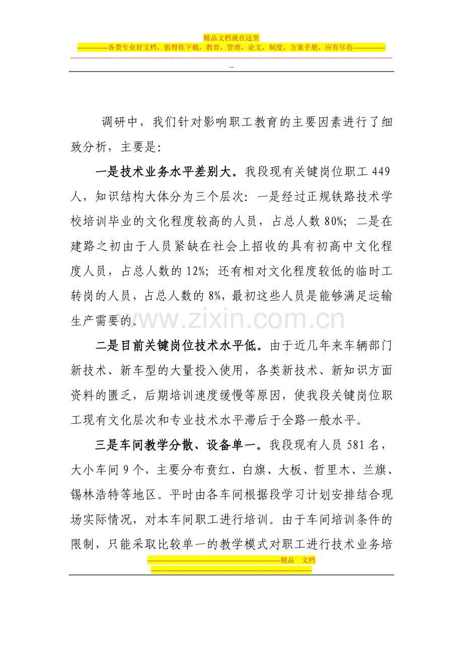 教育培训管理调研报告Microsoft-Word-文档-(2)[1].doc_第2页