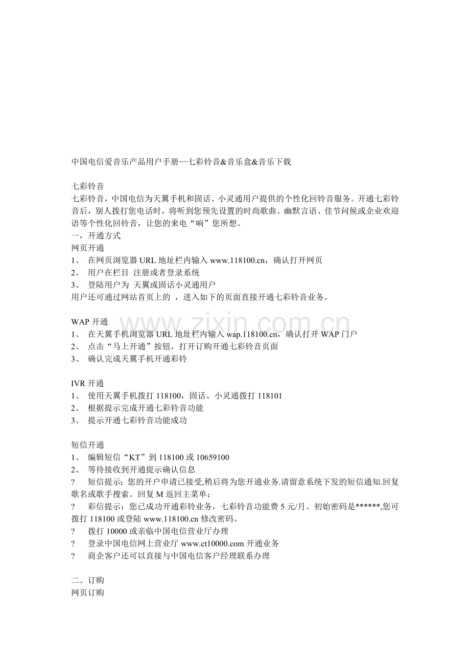 中国电信爱音乐产品用户手册.doc_第1页