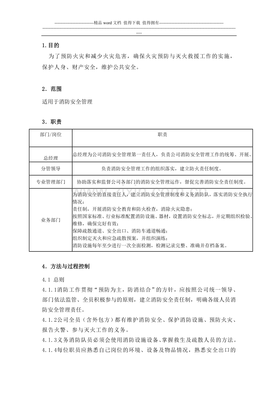 VKWY(写字楼管理中心)-AQ09写字楼消防安全管理作业指导书.doc_第1页