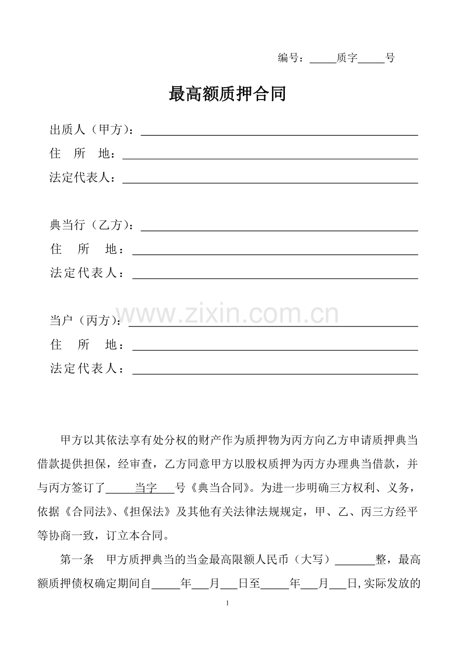 最高额质押合同-股权质押三方.doc_第1页